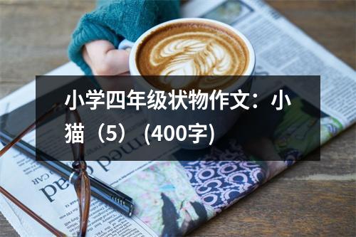 小學(xué)四年級(jí)狀物作文：小貓（5） (400字)