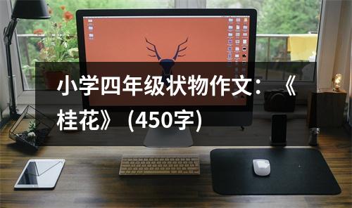 小學(xué)四年級狀物作文：《桂花》 (450字)