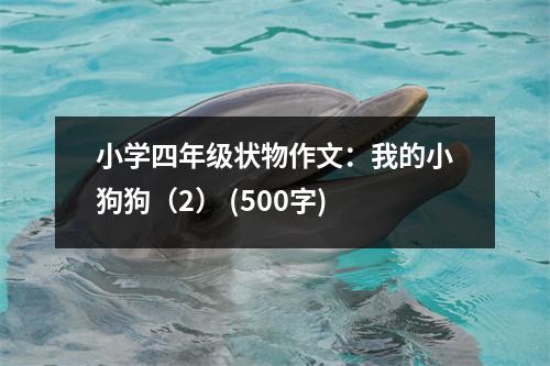 小學(xué)四年級狀物作文：我的小狗狗（2） (500字)