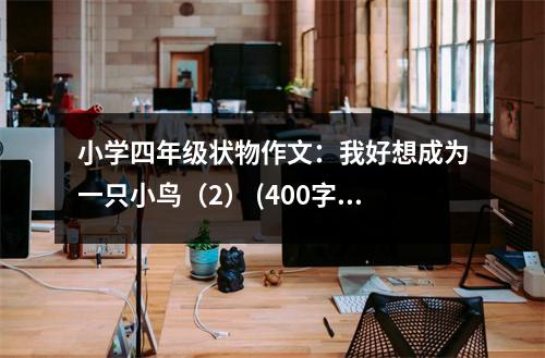 小學(xué)四年級狀物作文：我好想成為一只小鳥（2） (400字)