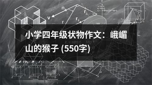 小學(xué)四年級狀物作文：峨嵋山的猴子 (550字)