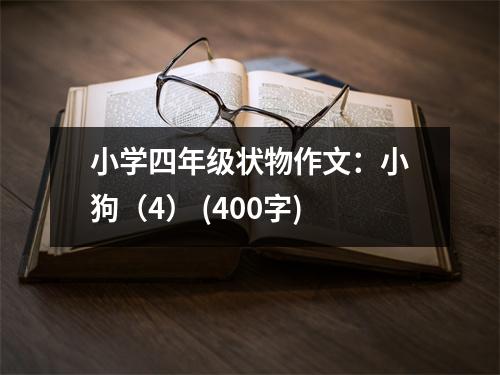 小學(xué)四年級狀物作文：小狗（4） (400字)