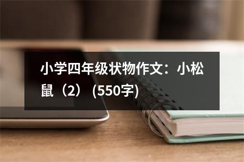 小學(xué)四年級狀物作文：小松鼠（2） (550字)