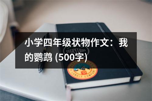 小學(xué)四年級(jí)狀物作文：我的鸚鵡 (500字)
