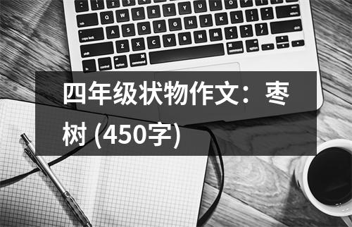 四年級(jí)狀物作文：棗樹(shù) (450字)
