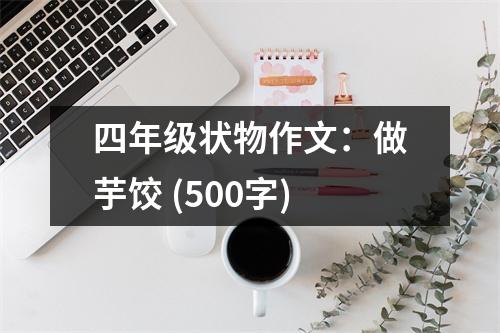 四年級狀物作文：做芋餃 (500字)
