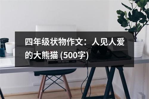 四年級狀物作文：人見人愛的大熊貓 (500字)