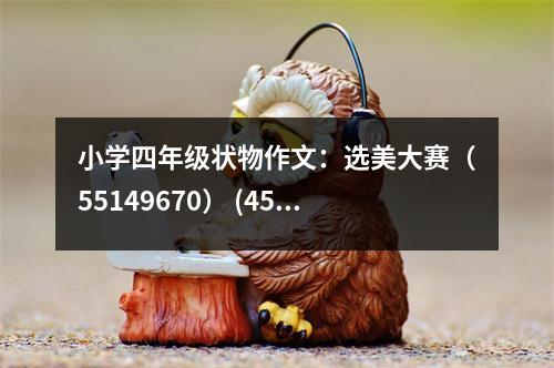 小學四年級狀物作文：選美大賽（55149670） (450字)