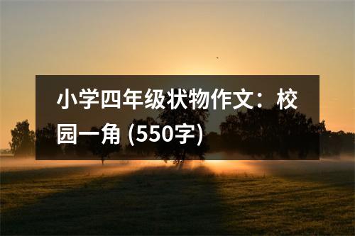 小學(xué)四年級(jí)狀物作文：校園一角 (550字)