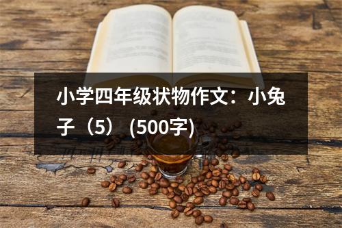 小學(xué)四年級(jí)狀物作文：小兔子（5） (500字)