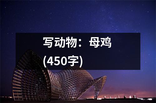 寫(xiě)動(dòng)物：母雞 (450字)