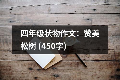 四年級狀物作文：贊美松樹 (450字)