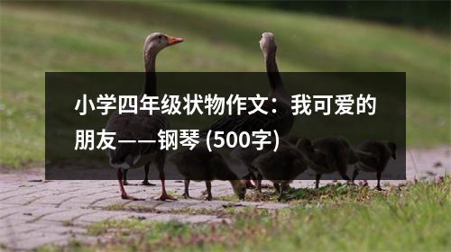 小學(xué)四年級(jí)狀物作文：我可愛(ài)的朋友——鋼琴 (500字)