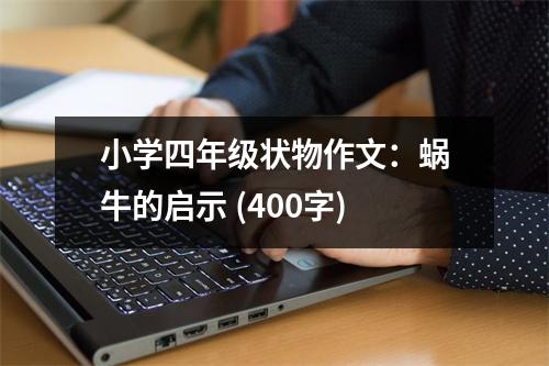 小學(xué)四年級(jí)狀物作文：蝸牛的啟示 (400字)