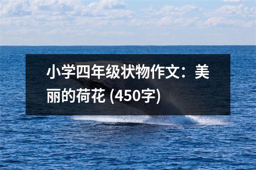 小學(xué)四年級狀物作文：美麗的荷花 (450字)