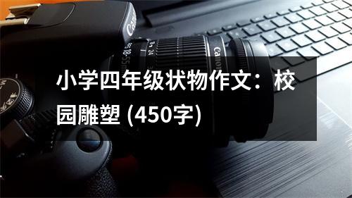 小學(xué)四年級狀物作文：校園雕塑 (450字)