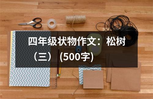 四年級狀物作文：松樹（三） (500字)