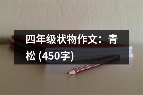四年級狀物作文：青松 (450字)