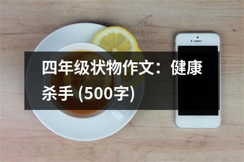 四年級狀物作文：健康殺手 (500字)