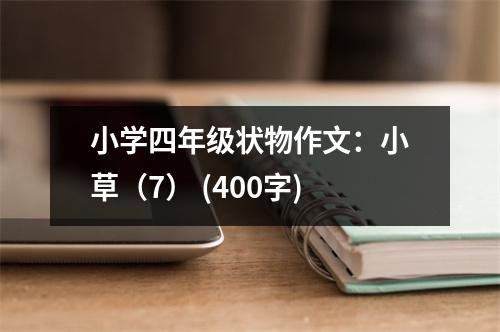小學(xué)四年級狀物作文：小草（7） (400字)