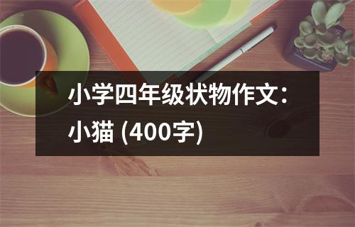 小學(xué)四年級狀物作文：小貓 (400字)