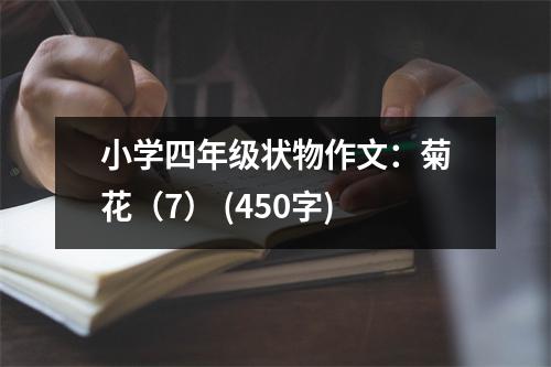 小學四年級狀物作文：菊花（7） (450字)