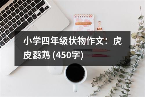 小學(xué)四年級狀物作文：虎皮鸚鵡 (450字)