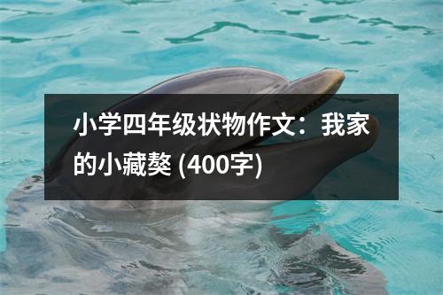 小學四年級狀物作文：我家的小藏獒 (400字)
