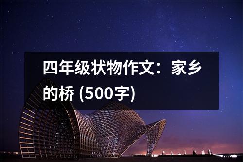 四年級(jí)狀物作文：家鄉(xiāng)的橋 (500字)
