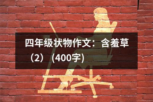 四年級狀物作文：含羞草（2） (400字)