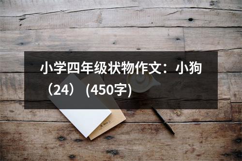 小學四年級狀物作文：小狗（24） (450字)