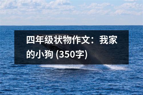 四年級狀物作文：我家的小狗 (350字)