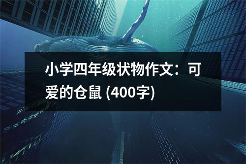 小學(xué)四年級狀物作文：可愛的倉鼠 (400字)