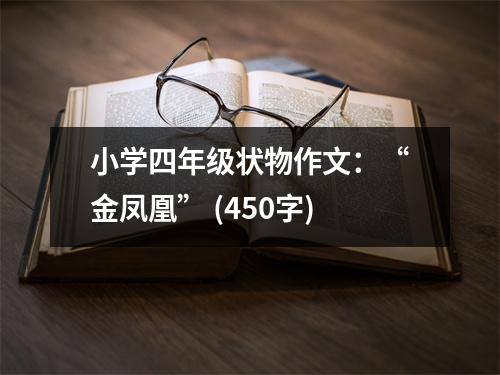 小學(xué)四年級狀物作文：“金鳳凰” (450字)