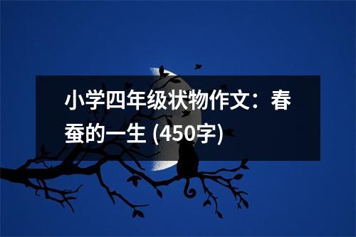 小學(xué)四年級狀物作文：春蠶的一生 (450字)
