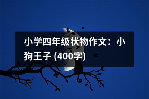 小學四年級狀物作文：小狗王子 (400字)
