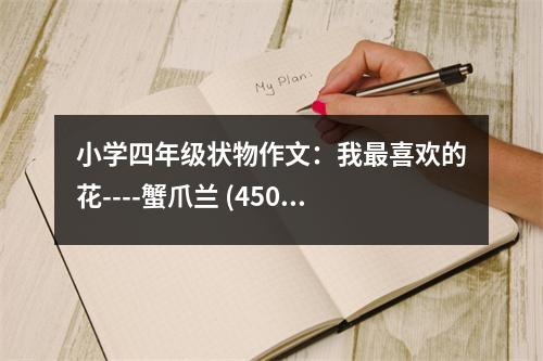 小學(xué)四年級(jí)狀物作文：我最喜歡的花----蟹爪蘭 (450字)