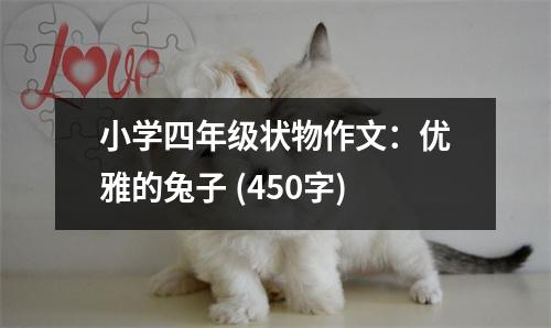 小學(xué)四年級狀物作文：優(yōu)雅的兔子 (450字)