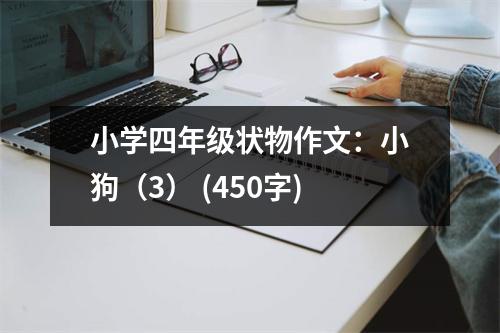 小學(xué)四年級(jí)狀物作文：小狗（3） (450字)