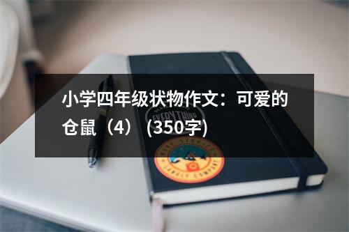小學(xué)四年級狀物作文：可愛的倉鼠（4） (350字)