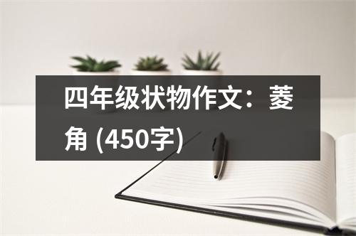 四年級狀物作文：菱角 (450字)