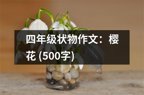 四年級狀物作文：櫻花 (500字)