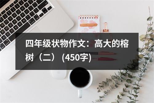 四年級狀物作文：高大的榕樹（二） (450字)