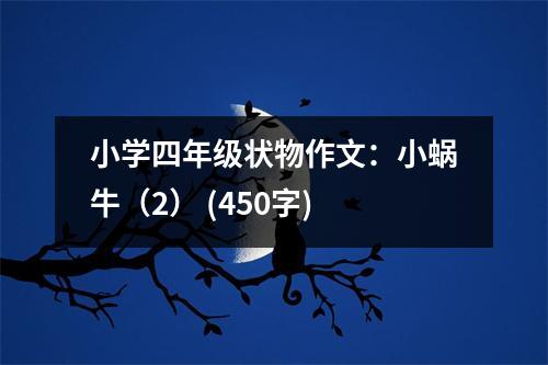 小學(xué)四年級(jí)狀物作文：小蝸牛（2） (450字)