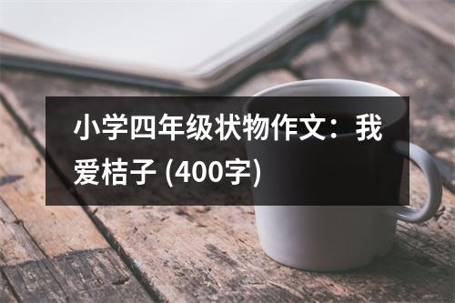 小學(xué)四年級(jí)狀物作文：我愛桔子 (400字)