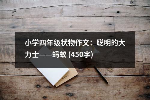 小學四年級狀物作文：聰明的大力士——螞蟻 (450字)