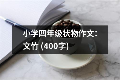 小學(xué)四年級狀物作文：文竹 (400字)