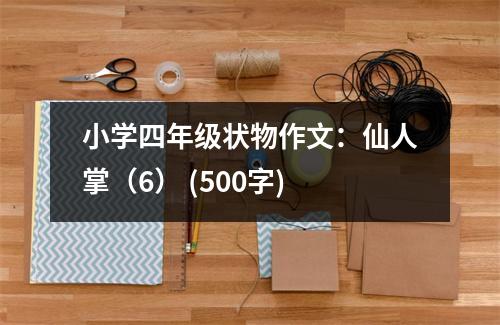 小學(xué)四年級(jí)狀物作文：仙人掌（6） (500字)