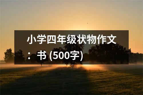 小學四年級狀物作文：書 (500字)