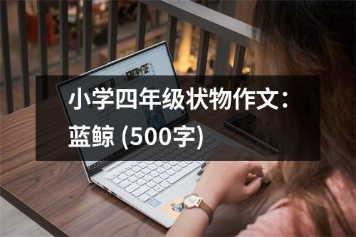 小學(xué)四年級(jí)狀物作文：藍(lán)鯨 (500字)